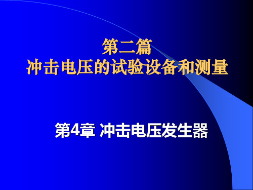 4冲击电压发生器详解