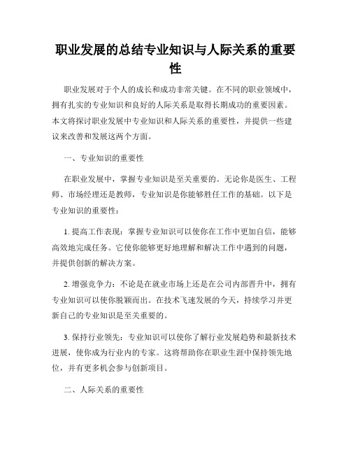 职业发展的总结专业知识与人际关系的重要性