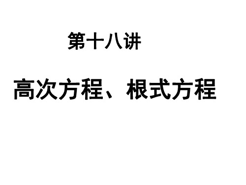 中考数学复习高次方程根式方程[人教版]