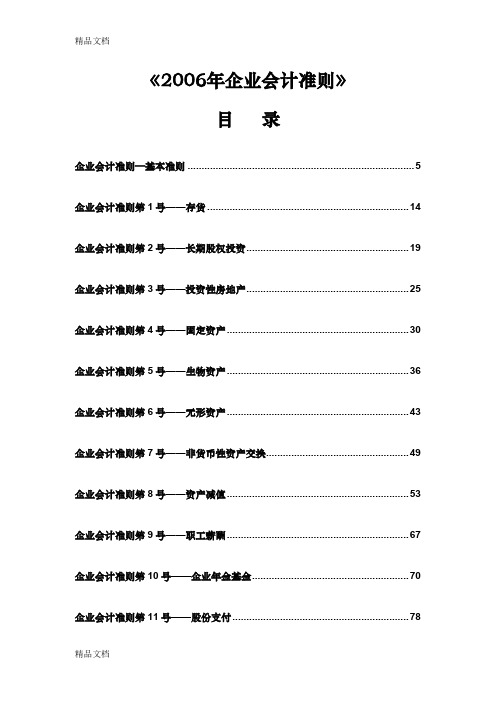 (整理)2006年企业会计准则官方版.