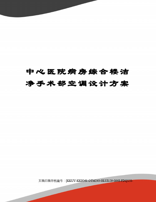 中心医院病房综合楼洁净手术部空调设计方案