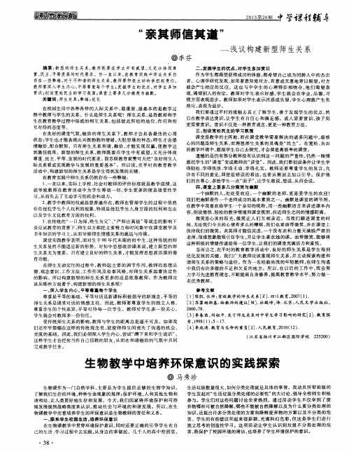 “亲其师信其道”——浅议构建新型师生关系