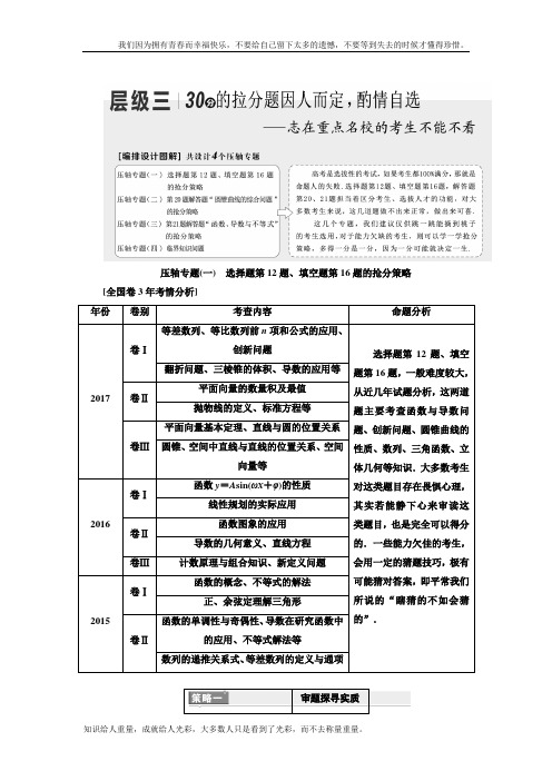 2019高考理科数学通用版3维2轮专题复习教学案：第1部分 层级3 30分的拉分题因人而定酌情自选 Word版含解析-