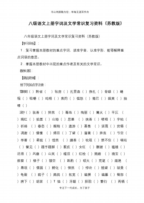 八级语文上册字词及文学常识复习资料(苏教版)【推荐下载】