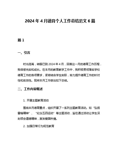 2024年4月德育个人工作总结范文6篇