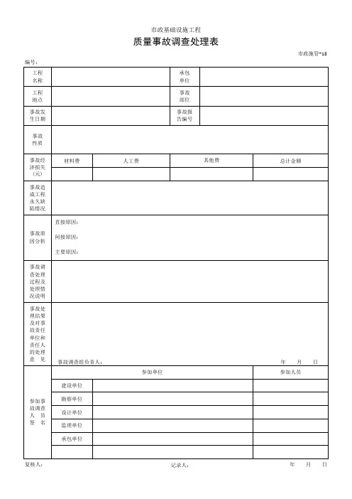 质量事故调查处理表