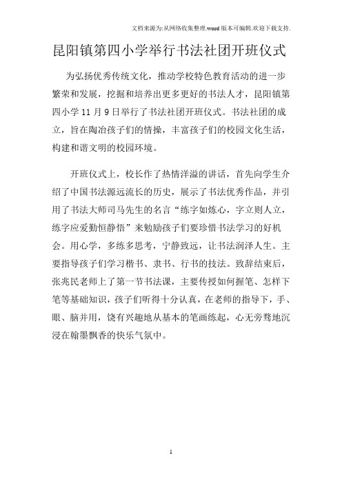 昆阳镇第四小学举行书法社团开班仪式