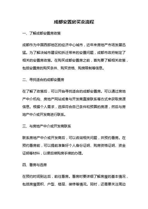 成都安置房买卖流程