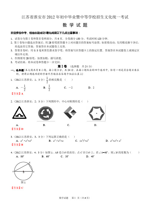 2012江苏淮安中考数学