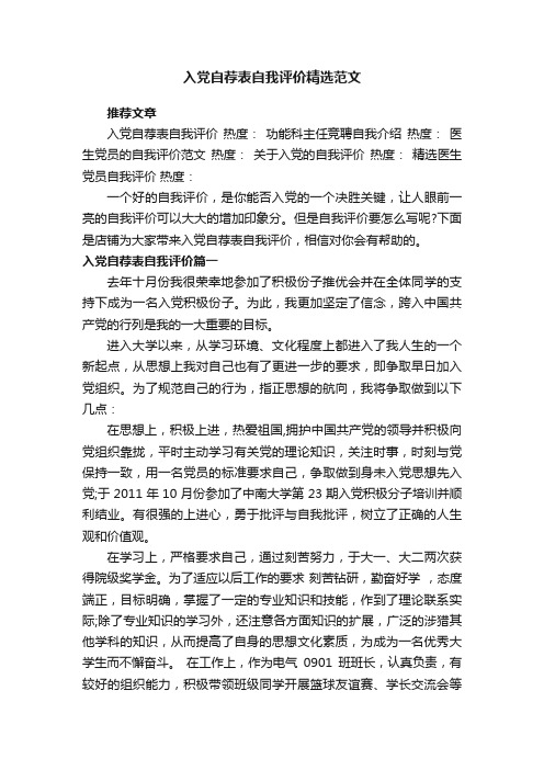 入党自荐表自我评价精选范文