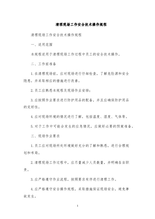 清理现场工作安全技术操作规程