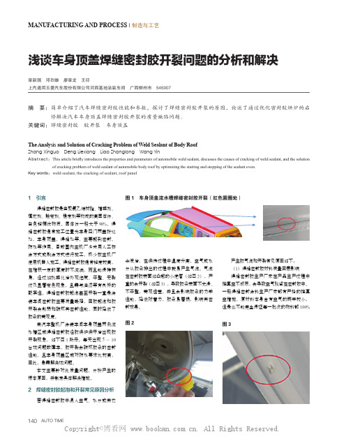 浅谈车身顶盖焊缝密封胶开裂问题的分析和解决