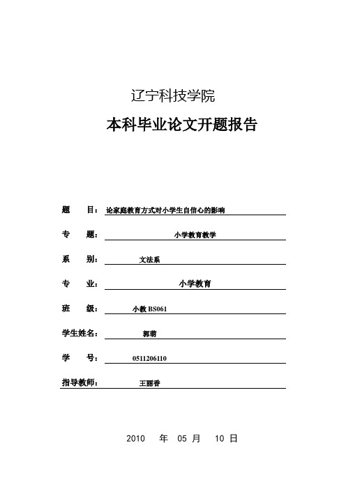 论家庭教育对小学自信心的培养 开题报告