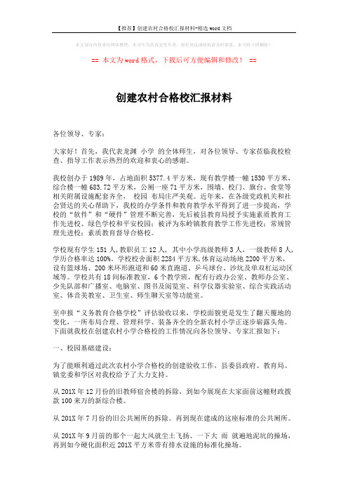 【推荐】创建农村合格校汇报材料-精选word文档 (5页)