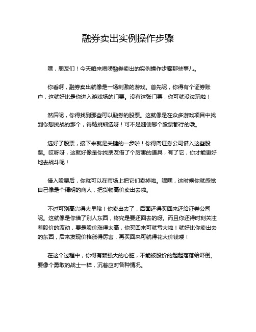 融券卖出实例操作步骤