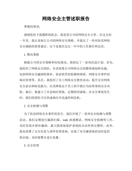 网络安全主管述职报告