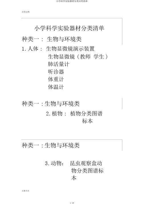 小学科学实验器材分类应用清单