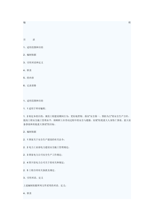 输变电工程安全管理制度