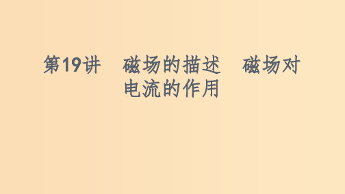 (浙江选考)2020版高考物理一轮复习 第19讲 磁场的描述 磁场对电流的作用课件