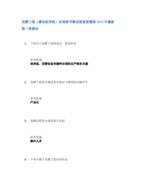 发酵工程(潍坊医学院)知到章节答案智慧树2023年