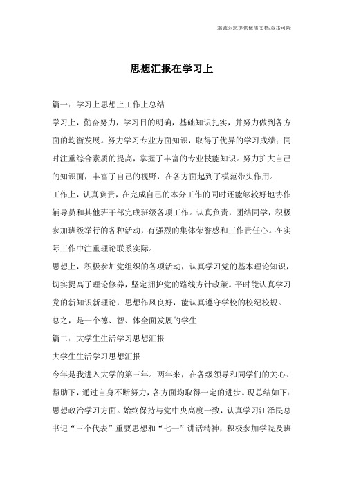 思想汇报在学习上