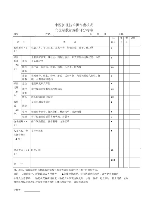 穴位贴敷操作评分标准