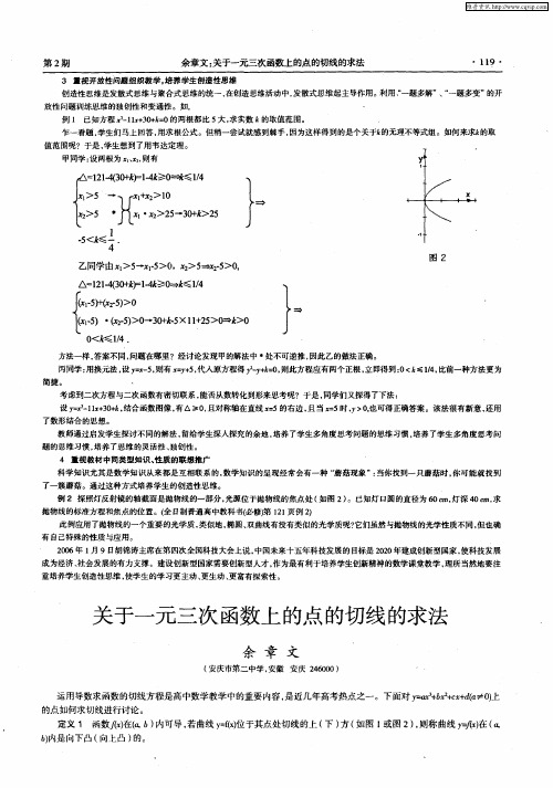 关于一元三次函数上的点的切线的求法