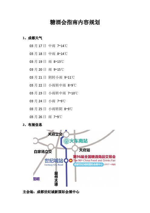 2017成都糖酒会指南手册内容规划