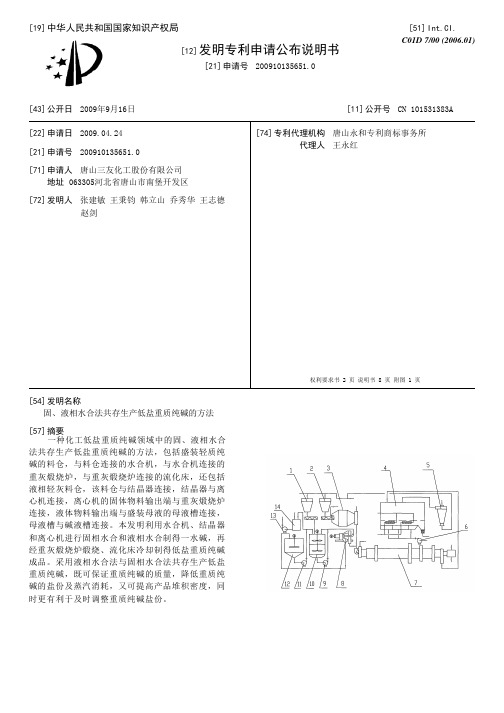 固、液相水合法共存生产低盐重质纯碱的方法[发明专利]