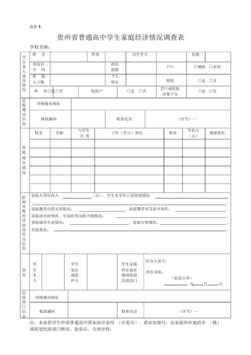 贵州省普通高中学生家庭经济情况调查表(附件1)附件2