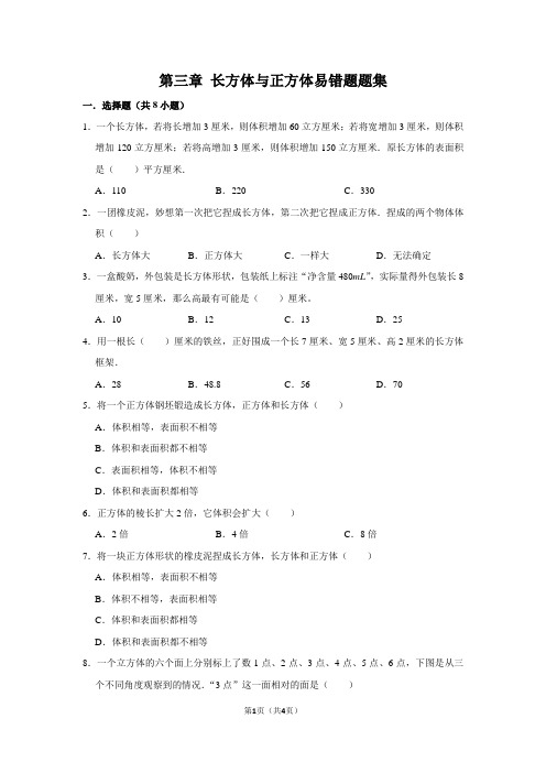 第三章 长方体和正方体易错题题集五年级下册数学