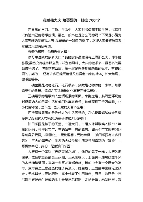 我爱我大庆_给哥哥的一封信700字