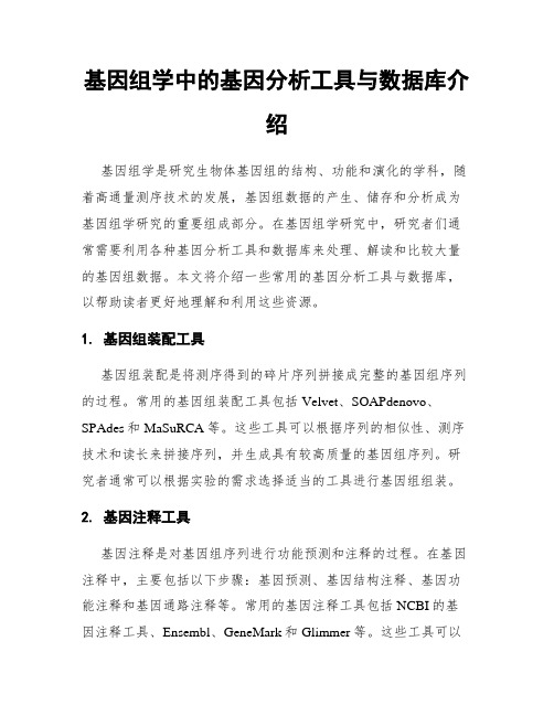 基因组学中的基因分析工具与数据库介绍