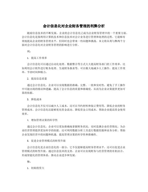 会计信息化对企业财务管理的利弊分析