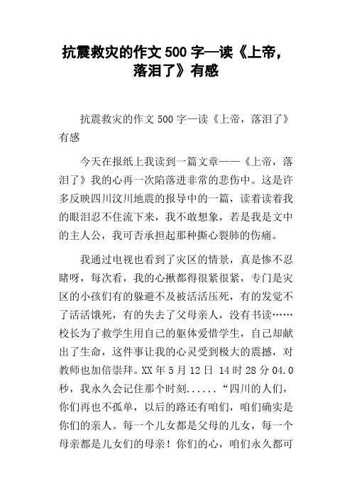 抗震救灾的作文500字—读上帝,落泪了有感