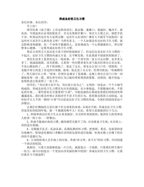 养成良好的卫生习惯从我做起