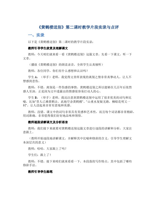 《黄鹤楼送别》第二课时教学片段实录与点评