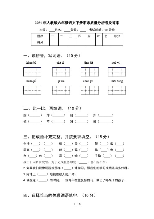 2021年人教版六年级语文下册期末质量分析卷及答案