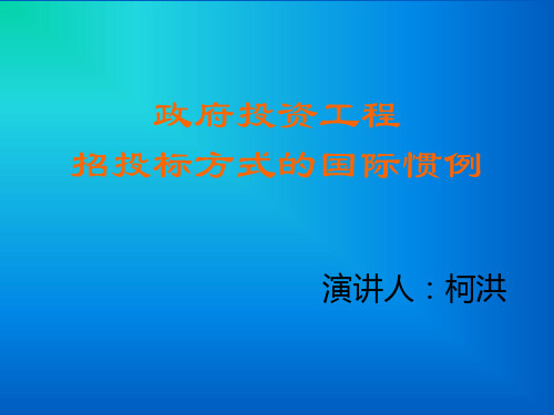 招投标方式的国际惯例