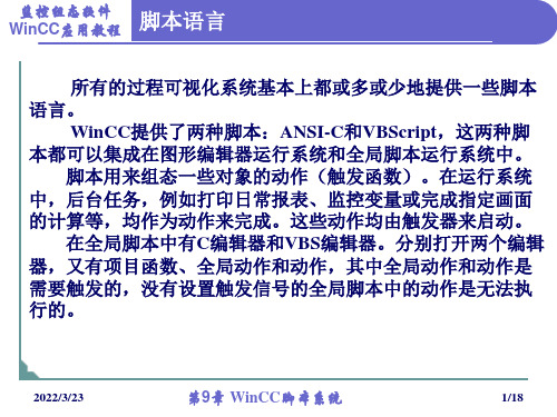 WinCC监控组态软件应用教程(第9章 WinCC脚本系统)