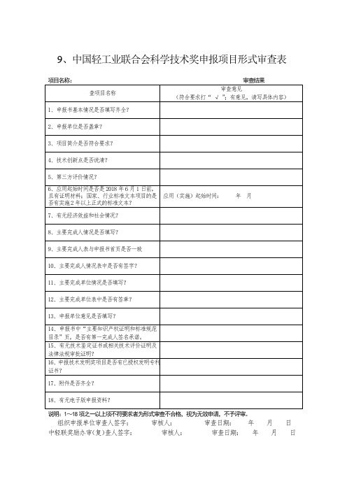 中国轻工业联合会科学技术奖申报项目形式审查表