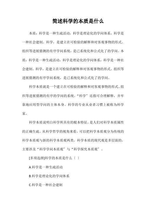 简述科学的本质是什么