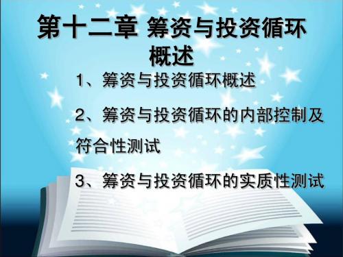 第十二章 筹资与投资循环概述