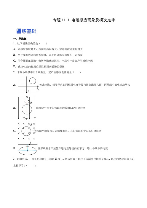 11-1 电磁感应现象及楞次定律(练)(全国通用)(原卷版)