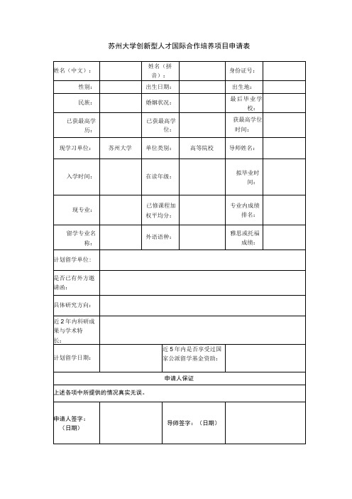 苏州大学创新型人才国际合作培养项目申请表