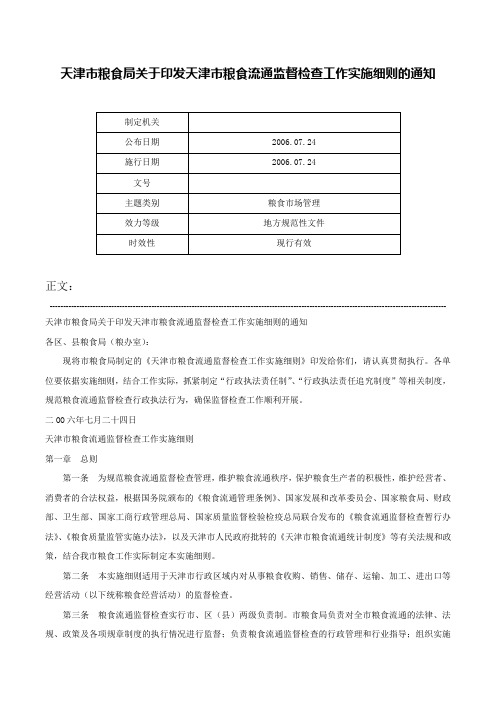 天津市粮食局关于印发天津市粮食流通监督检查工作实施细则的通知-