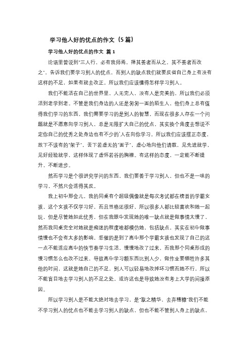 学习他人好的优点的作文