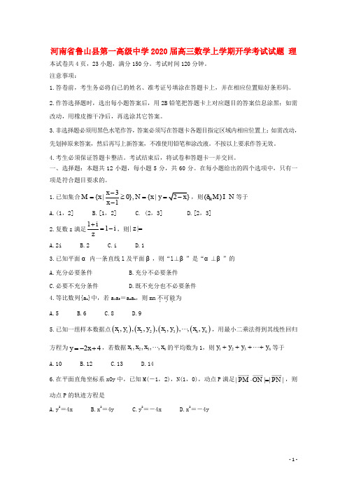 河南省鲁山县第一高级中学2020届高三数学上学期开学考试试题理