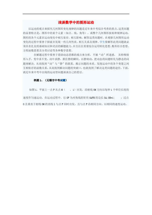 初中数学教学论文 浅谈数学中的图形运动