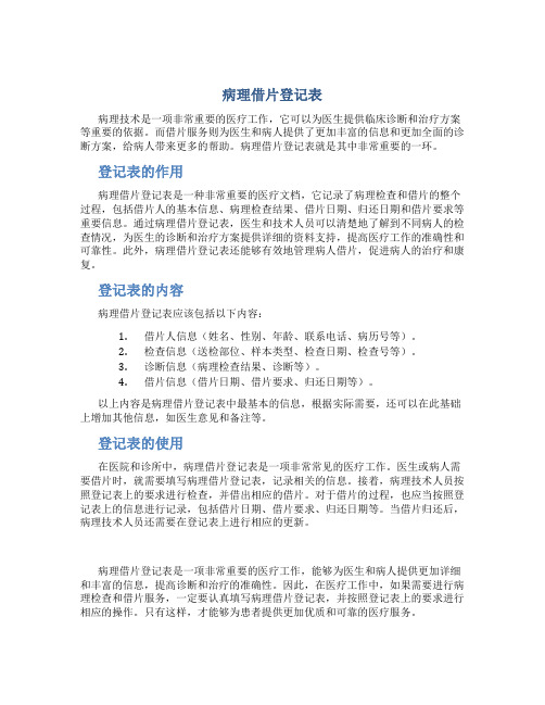 病理借片登记表